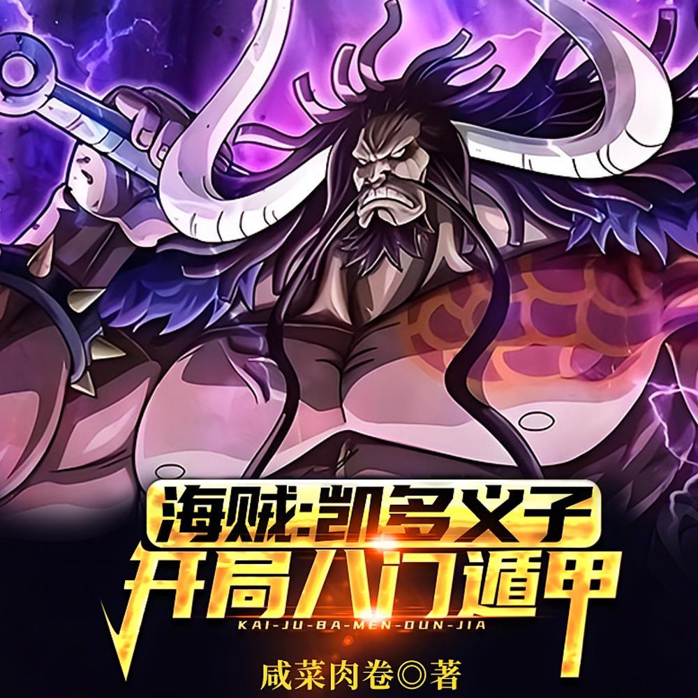 海贼：悟性逆天，八门遁甲秒大将
