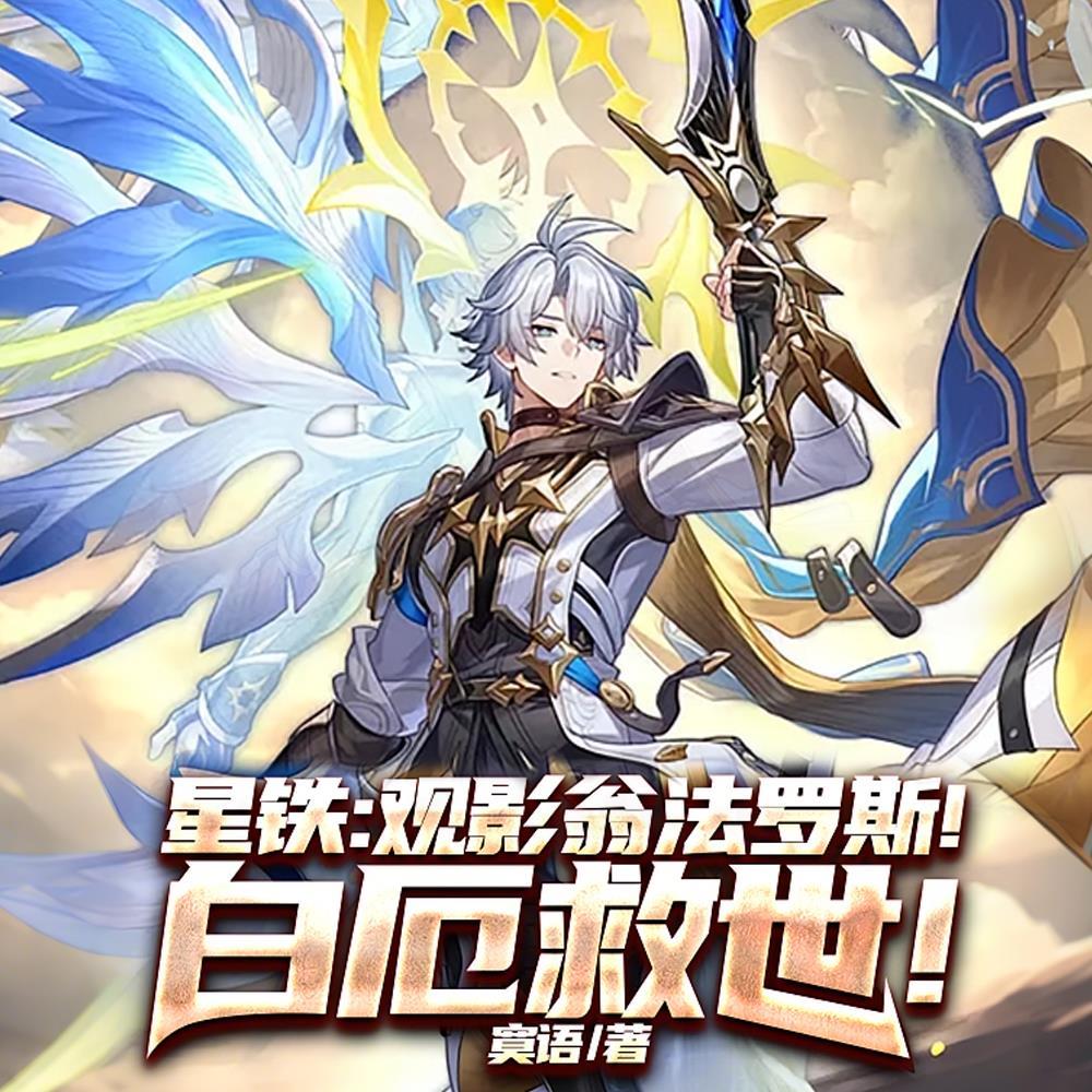 星铁:观影翁法罗斯!白厄救世!