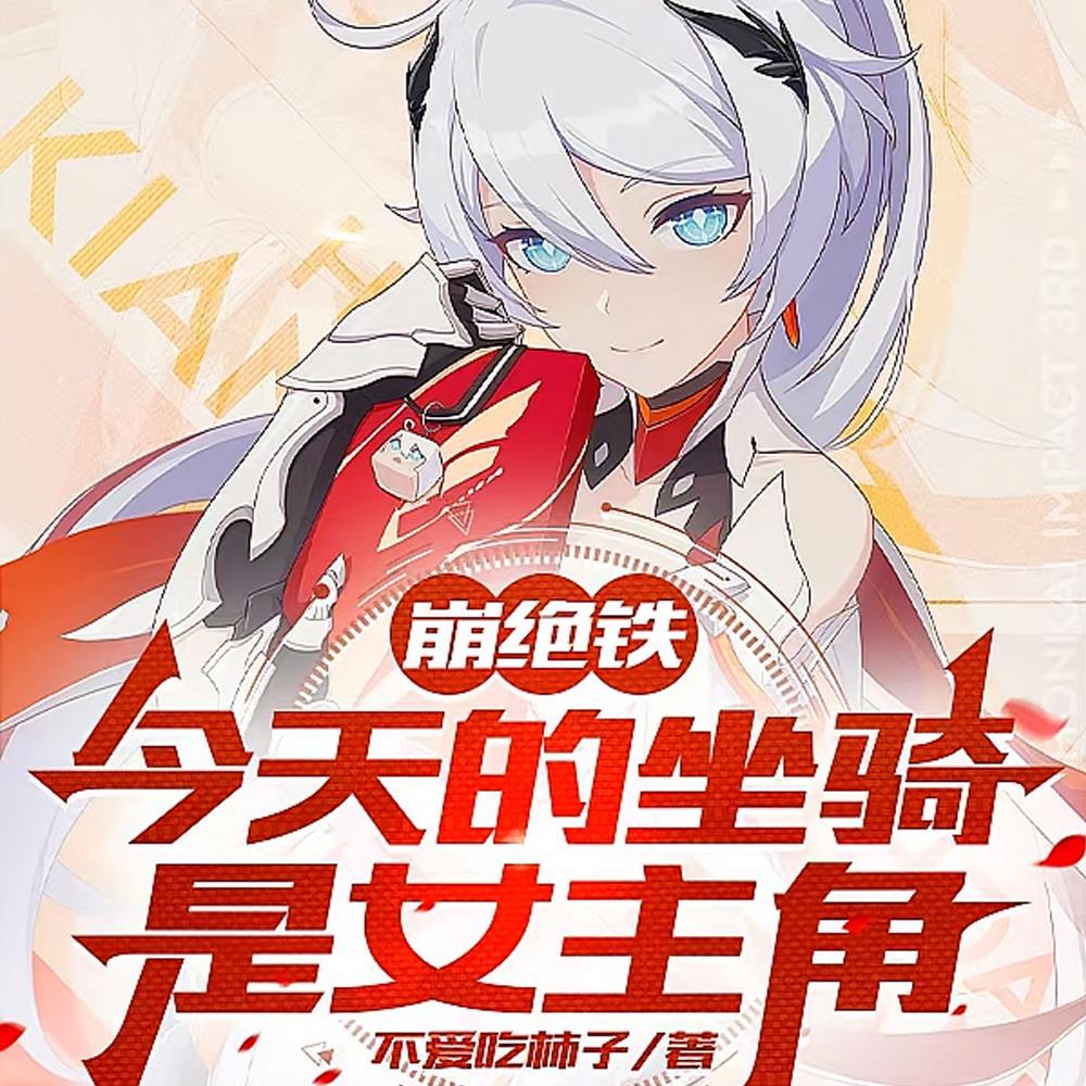 崩坏:开局附身琪亚娜