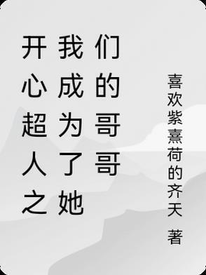 开心超人之我成为了她们的哥哥