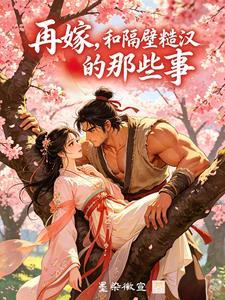 再嫁,和隔壁糙汉的那些事