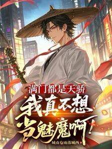 满门都是天骄，我真不想当魅魔啊