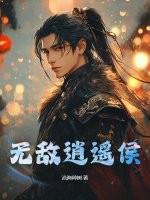 无敌逍遥侯