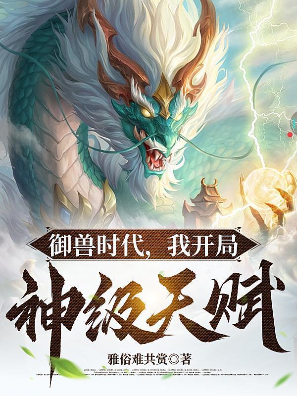 御兽:我让地球神兽重现异界