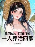 重回80:打猎打渔,一人养活四家