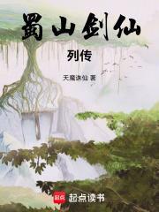蜀山剑仙列传
