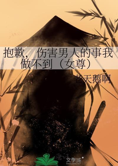 抱歉，伤害男人的事我做不到