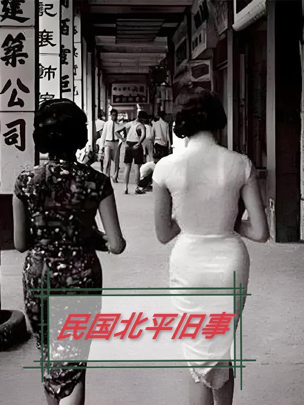 民国北平旧事