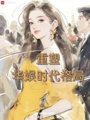 重塑华娱时代格局