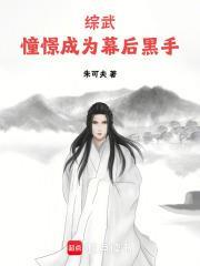 综武:憧憬成为幕后黑手