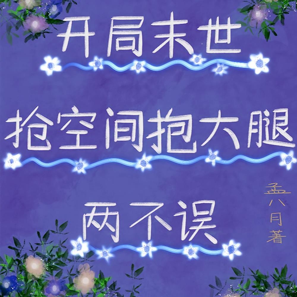 开局末世:抢空间抱大腿两不误