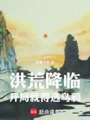 洪荒降临,开局就得选乌鸦