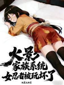 火影:家族系统,女忍者被玩坏了