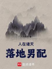 人在诸天,落地男配