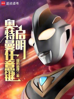 奥特曼任意键:启明