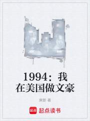 1994:我在美国做文豪