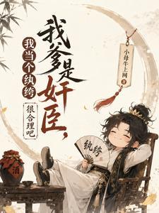 我爹是奸臣,我当个纨绔很合理吧