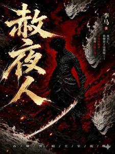 赦夜人