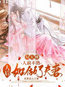勾太傅，人前不熟人后如做了夫妻