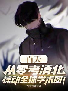 百天从零考清北，惊动全球学术圈