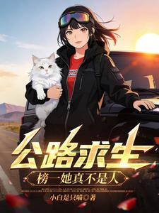公路求生:榜一她真不是人!