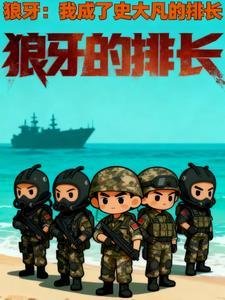 狼牙:我成了史大凡的排长