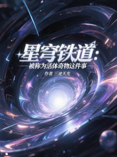 星穹铁道:被称为活体奇物这件事