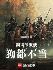 魏博节度使，狗都不当