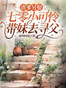 渣爹另娶,七零小可怜带妹去寻父