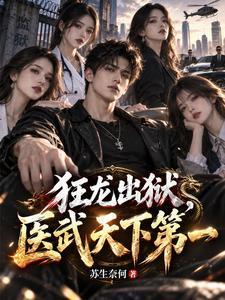 狂龙出狱，医武天下第一