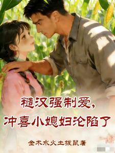 糙汉强制爱，冲喜小媳妇沦陷了