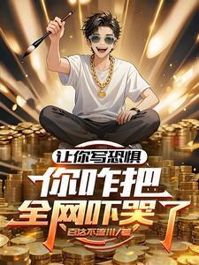 让你写恐惧，你咋把全网吓哭了？