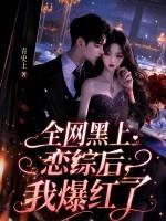 全网黑上恋综后，我爆红了