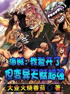 海贼：我裂开了，但变异天赋超强