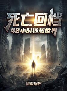 死亡回档,48小时拯救世界