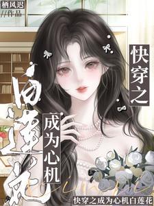 快穿之成为心机白莲花
