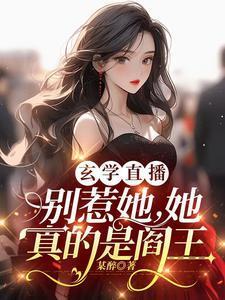 玄学直播:别惹她,她真的是阎王