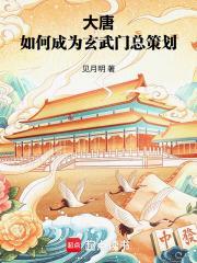 大唐：如何成为玄武门总策划