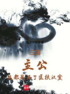 从三让徐州开始辅佐刘备