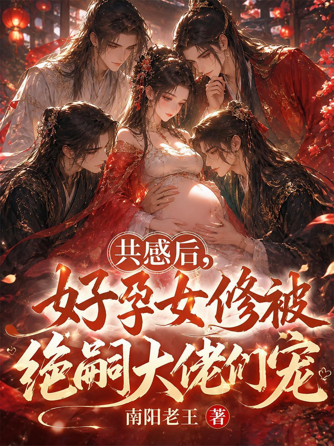 共感后,好孕女修被绝嗣大佬们宠