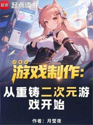 游戏制作：从重铸二次元游戏开始