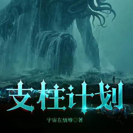 旧日归来,我成人类支柱了?