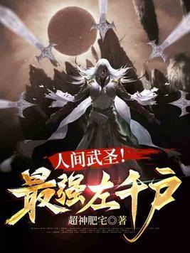 人间武圣!最强左千户