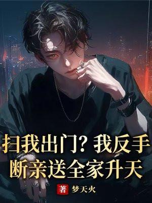 扫我出门？我反手断亲送全家升天