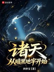 诸天:从暗黑地牢开始