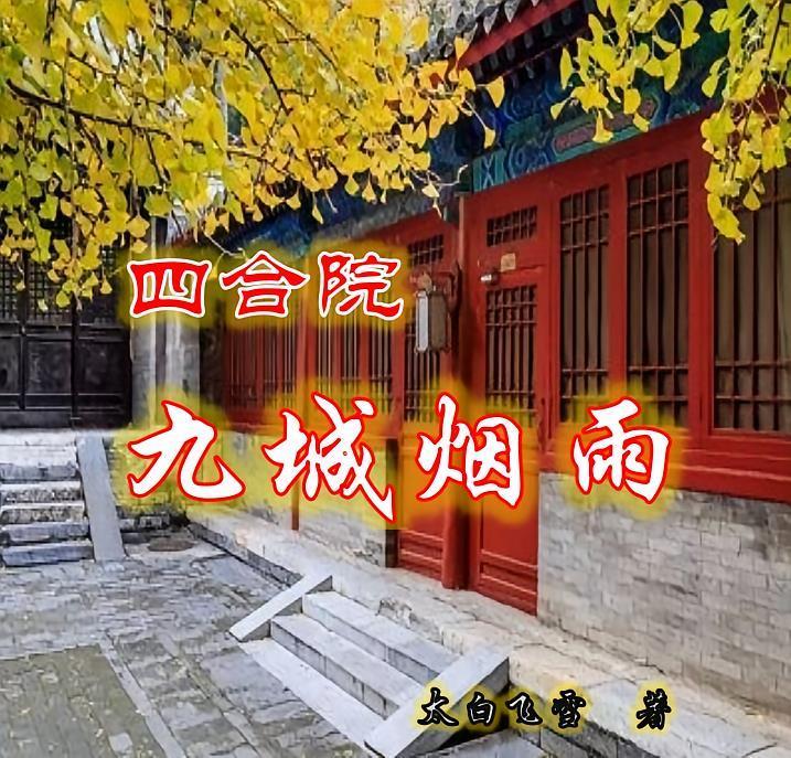 四合院:九城烟雨