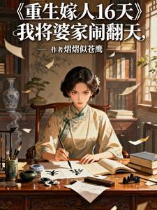 重生嫁人16天,我将婆家闹翻天