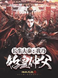 长生大秦:我乃始皇仲父