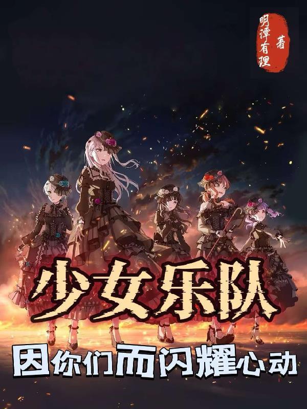 少女乐队,因你们而闪耀心动