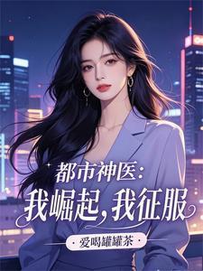我崛起,我征服